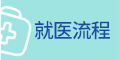 就醫流程